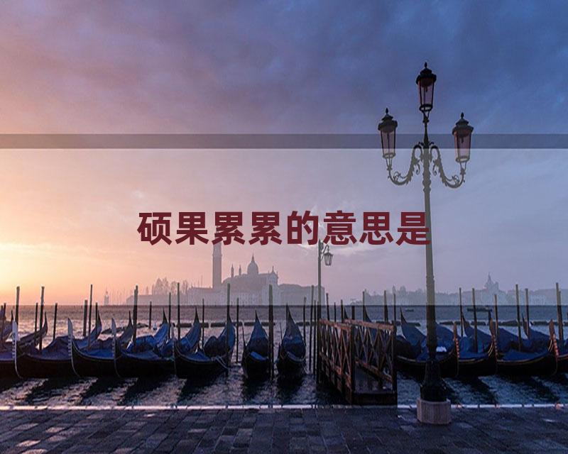 硕果累累的意思是