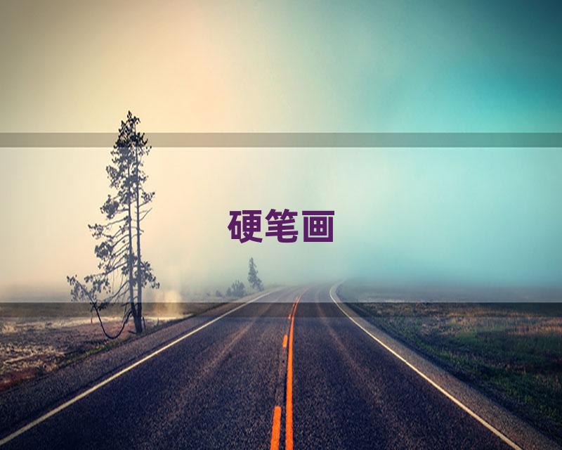 硬笔画