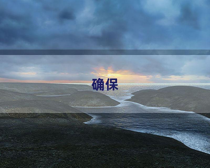 确保