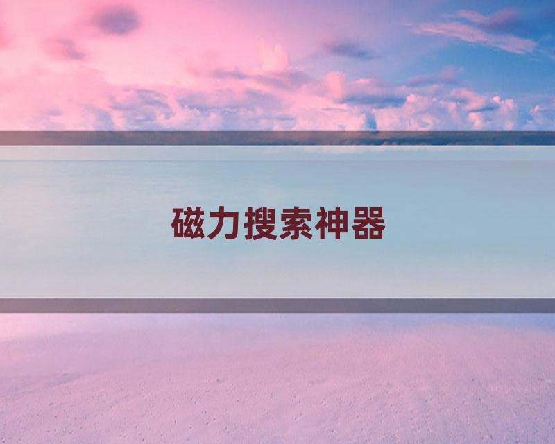磁力搜索神器