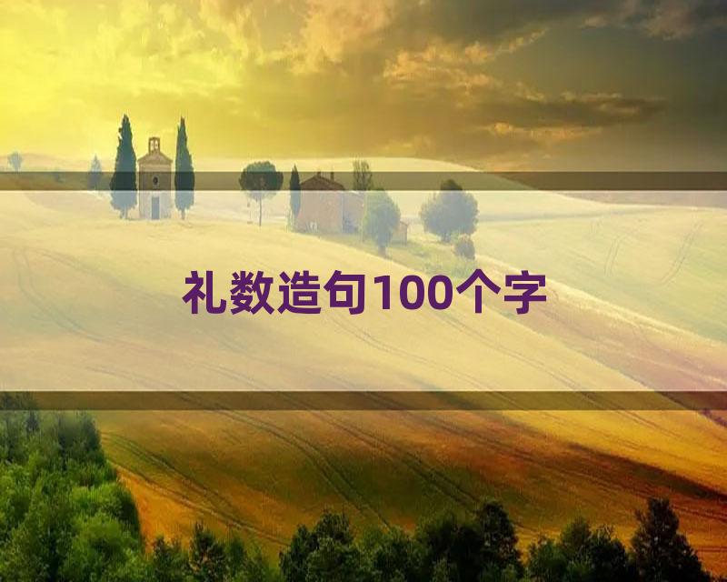 礼数造句100个字
