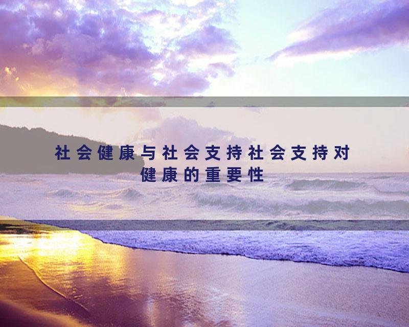 社会健康与社会支持社会支持对健康的重要性