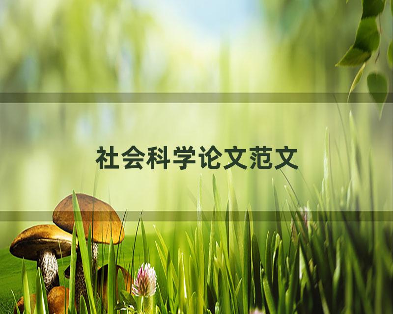 社会科学论文范文