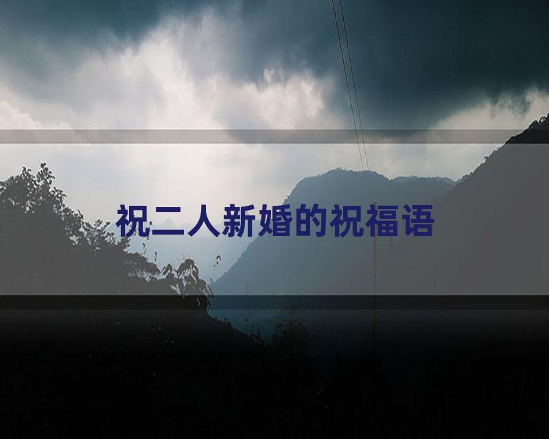 祝二人新婚的祝福语