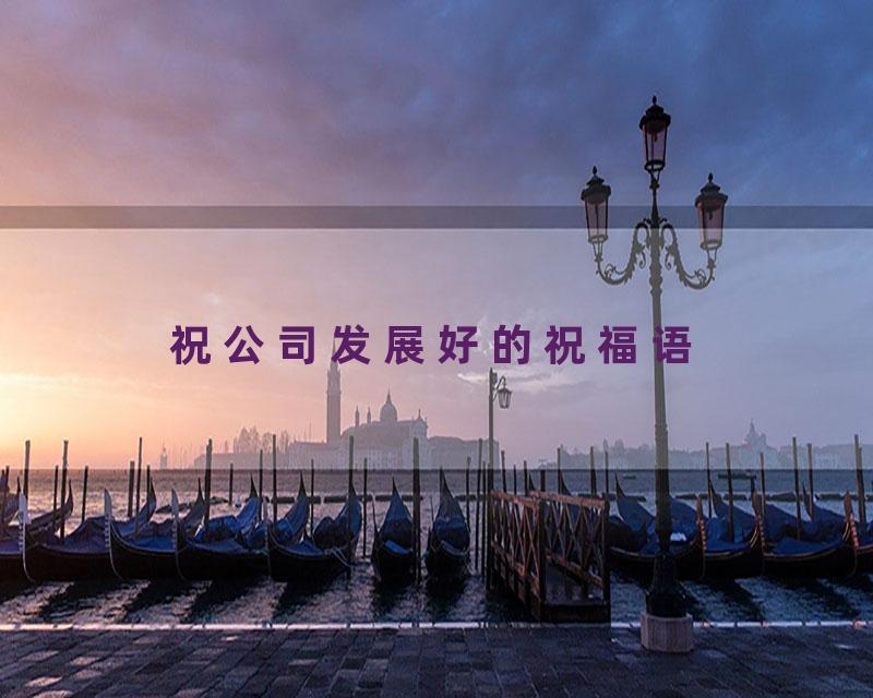 祝公司发展好的祝福语