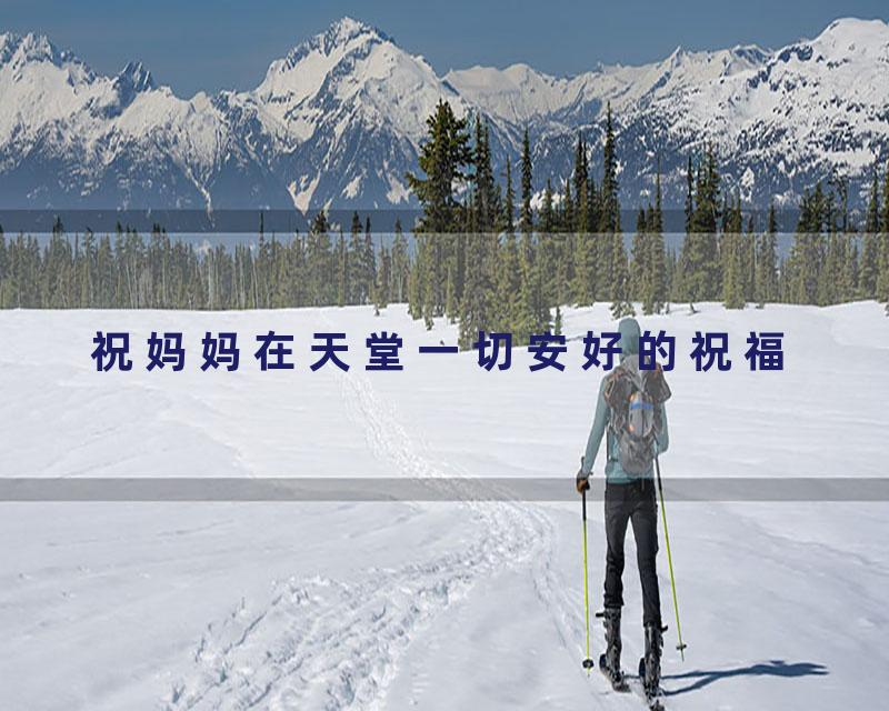 祝妈妈在天堂一切安好的祝福