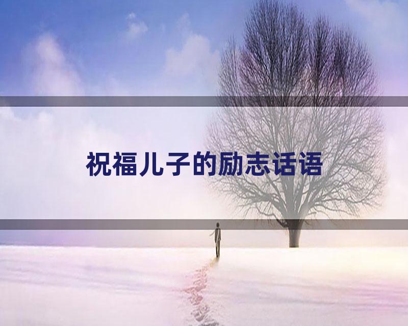 祝福儿子的励志话语