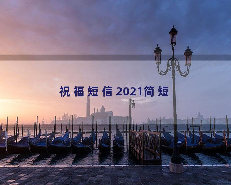 祝福短信2021简短