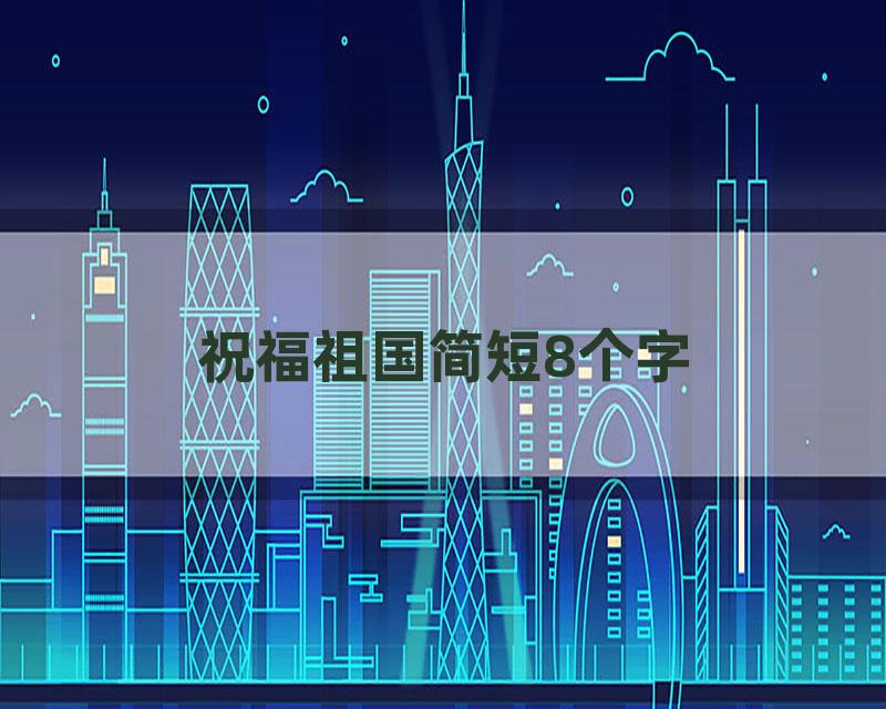祝福祖国简短8个字