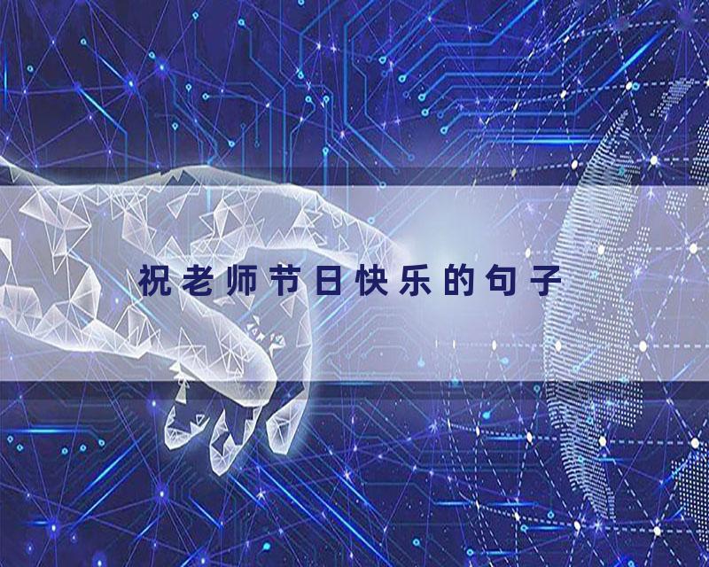 祝老师节日快乐的句子