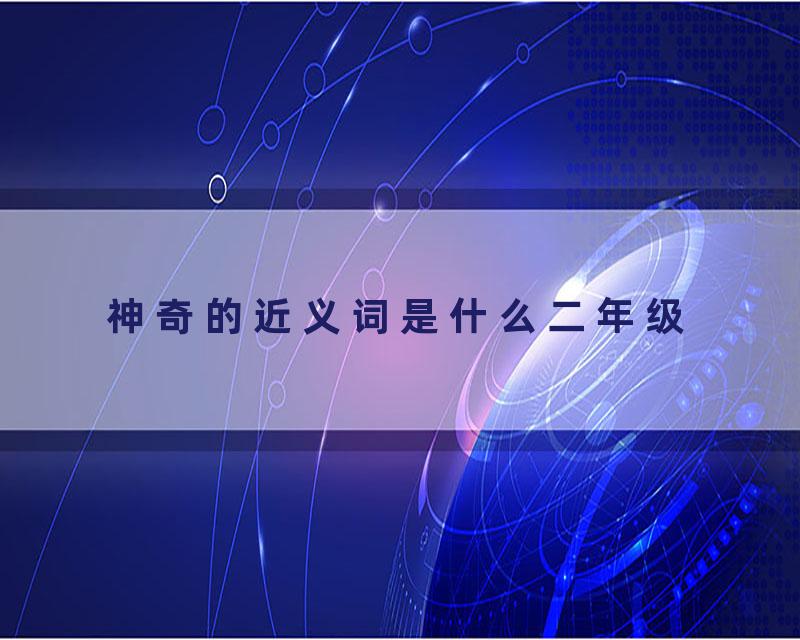 神奇的近义词是什么二年级