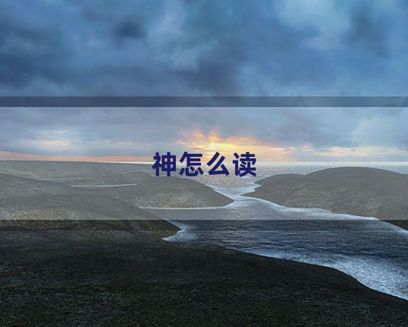 神怎么读