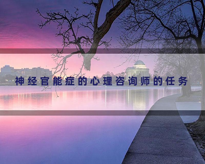 神经官能症的心理咨询师的任务