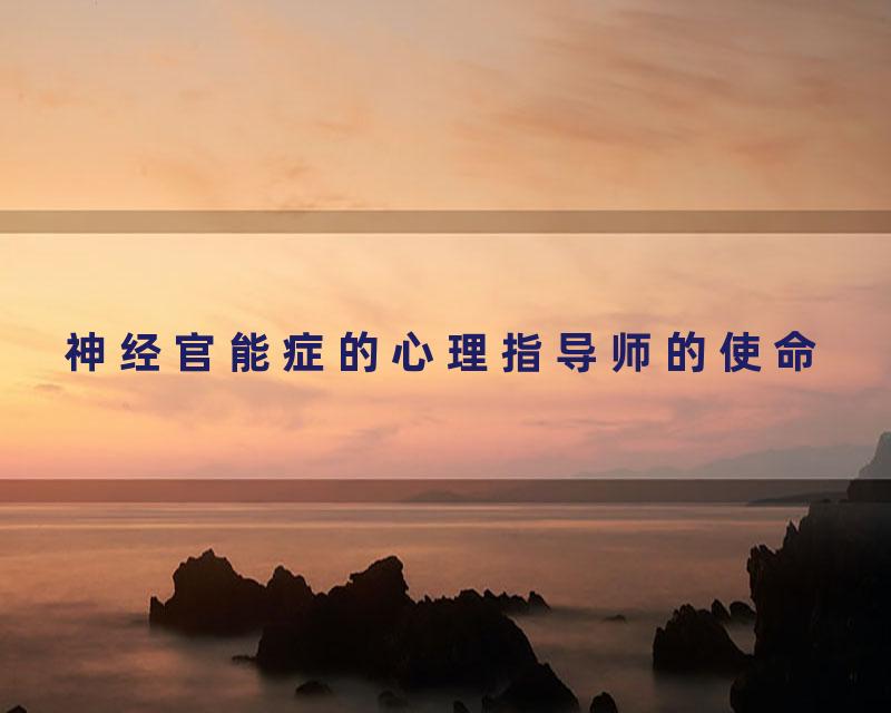 神经官能症的心理指导师的使命