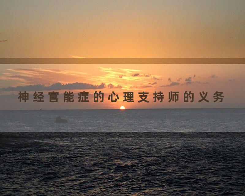 神经官能症的心理支持师的义务