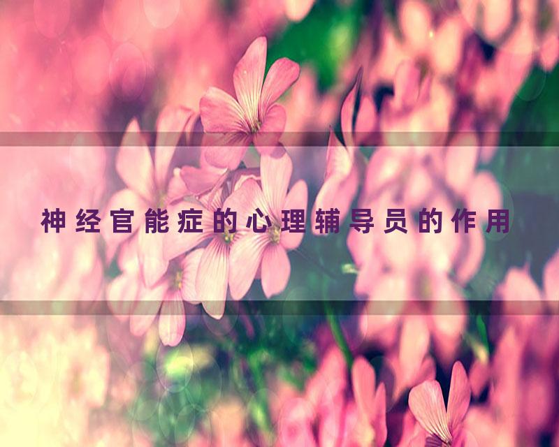 神经官能症的心理辅导员的作用