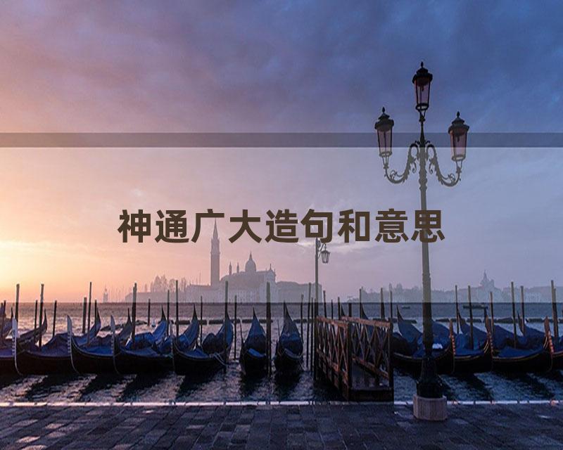 神通广大造句和意思