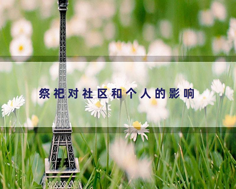 祭祀对社区和个人的影响