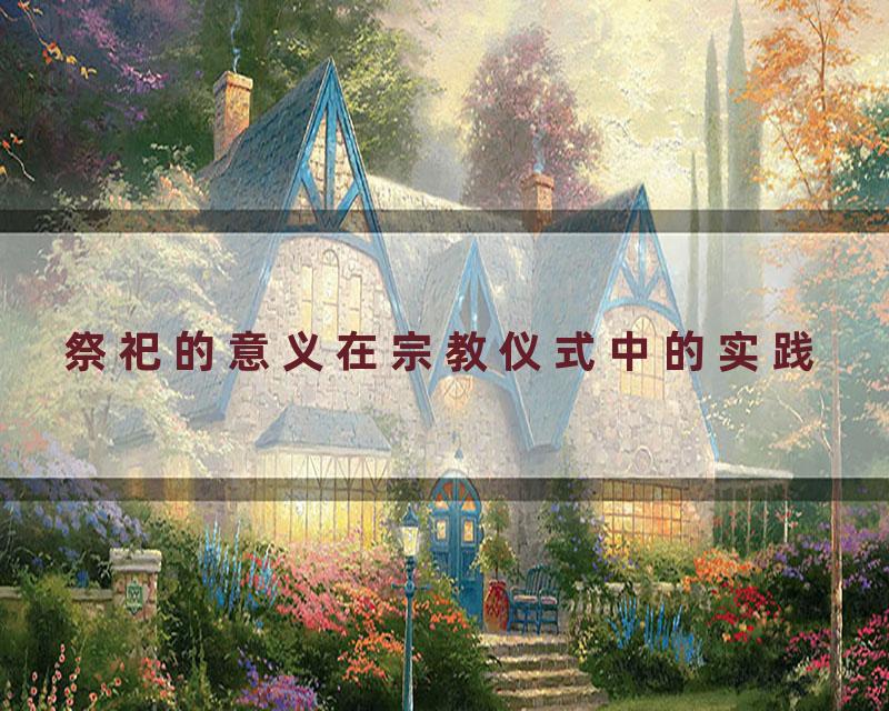 祭祀的意义在宗教仪式中的实践
