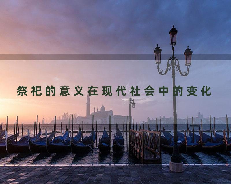 祭祀的意义在现代社会中的变化