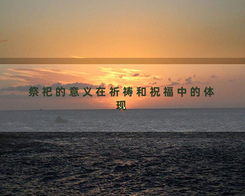 祭祀的意义在祈祷和祝福中的体现