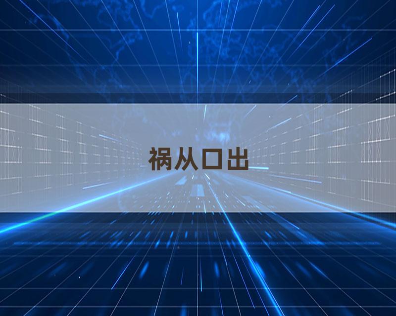 祸从口出