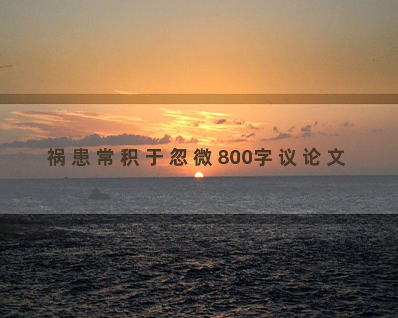 祸患常积于忽微800字议论文