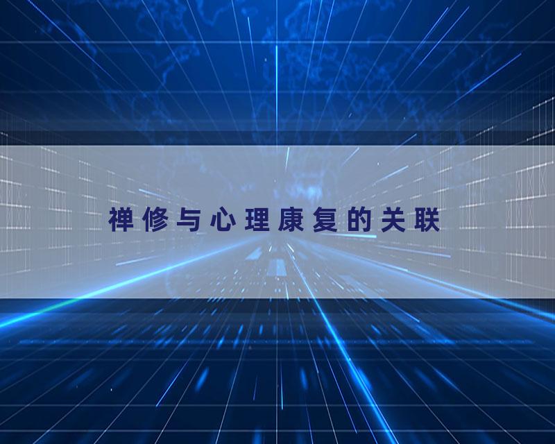 禅修与心理康复的关联