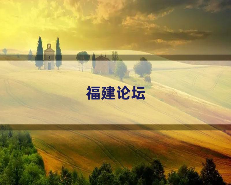 福建论坛