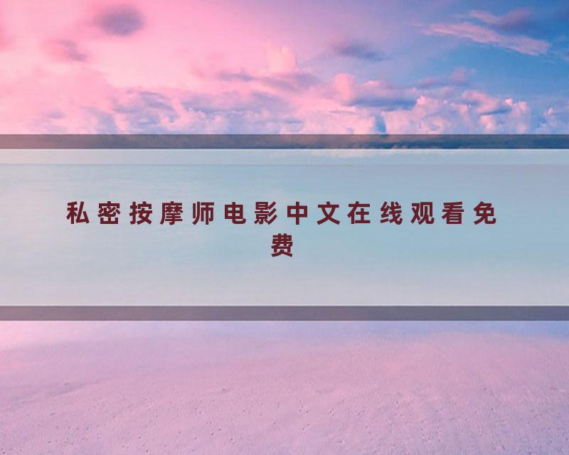 私密按摩师电影中文在线观看免费