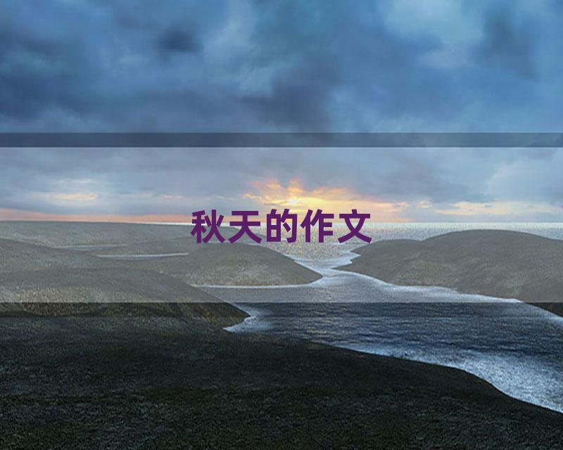 秋天的作文