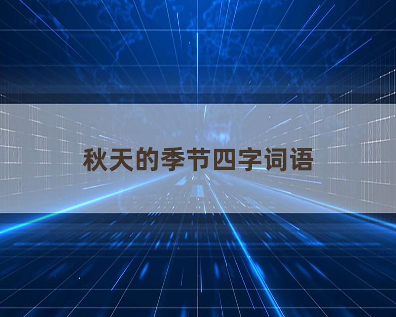 秋天的季节四字词语