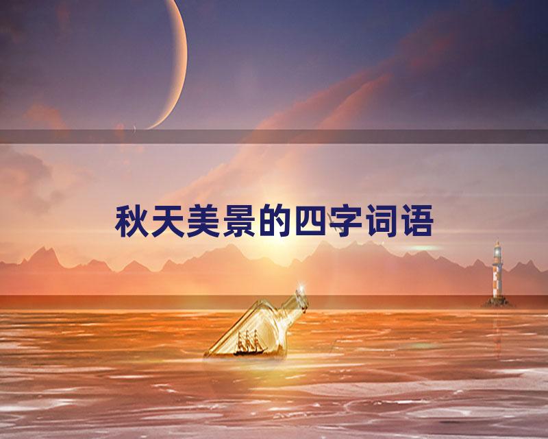 秋天美景的四字词语
