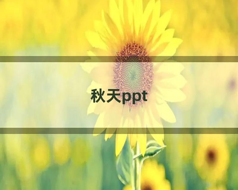 秋天ppt
