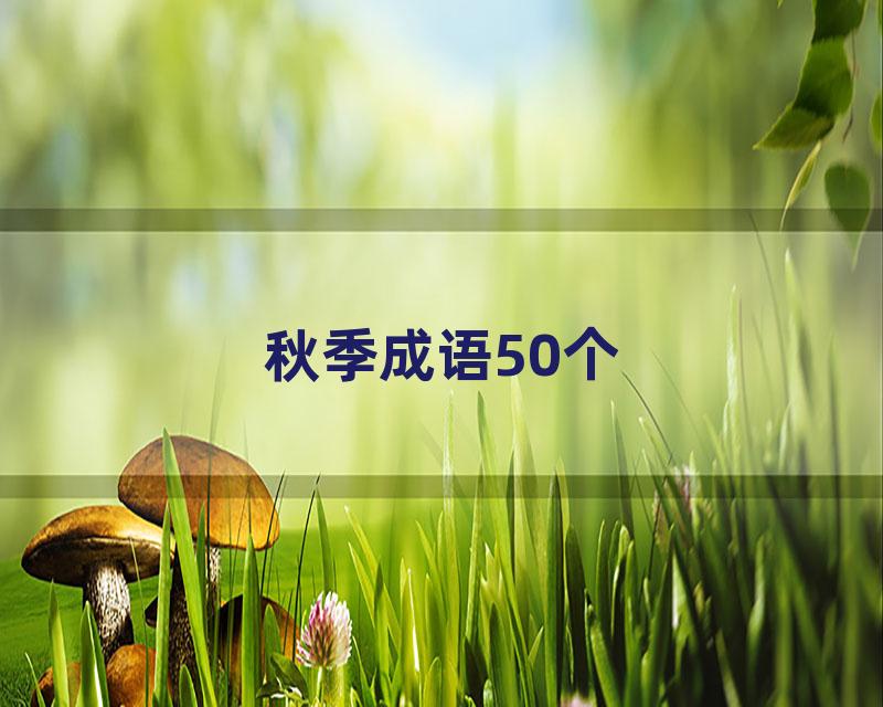 秋季成语50个
