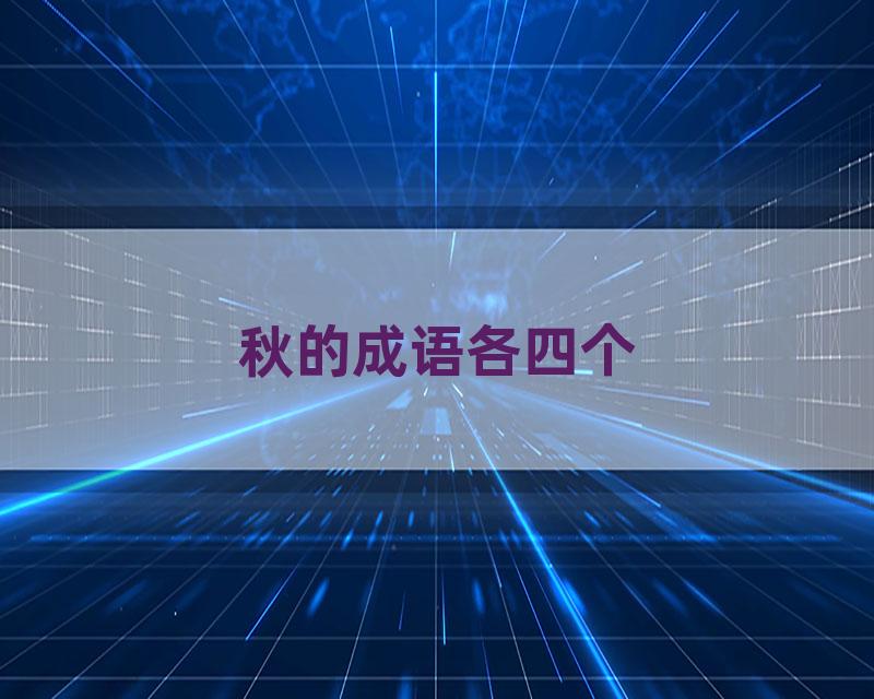 秋的成语各四个