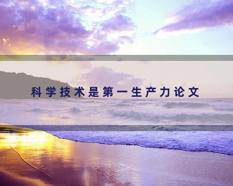 科学技术是第一生产力论文