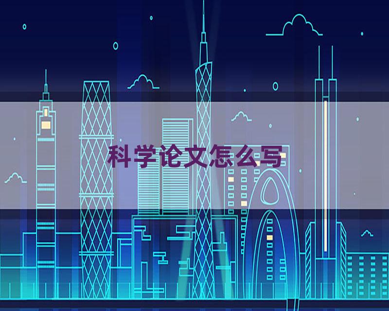 科学论文怎么写