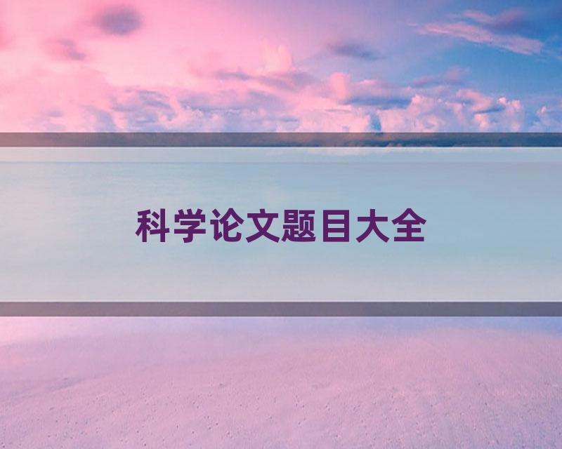 科学论文题目大全