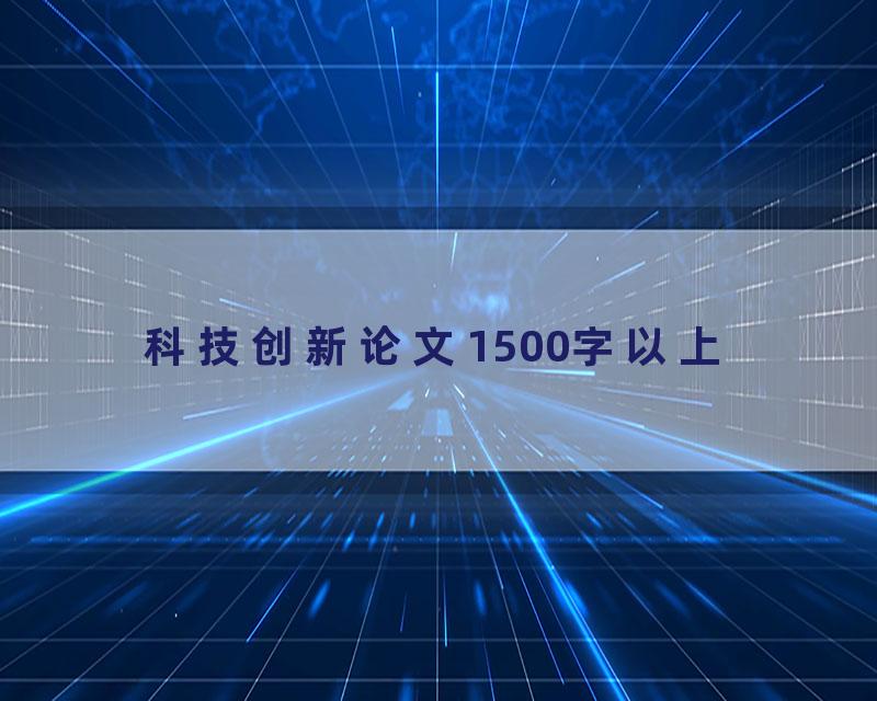 科技创新论文1500字以上