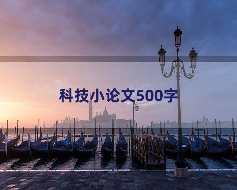 科技小论文500字