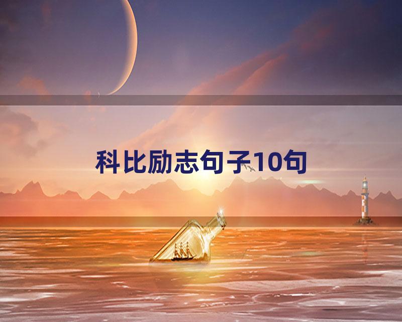 科比励志句子10句