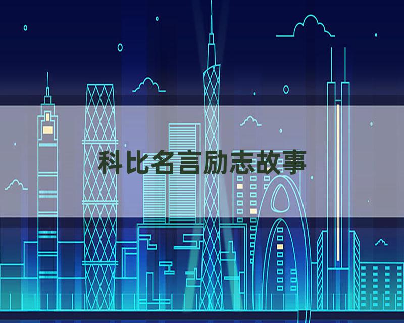 科比名言励志故事