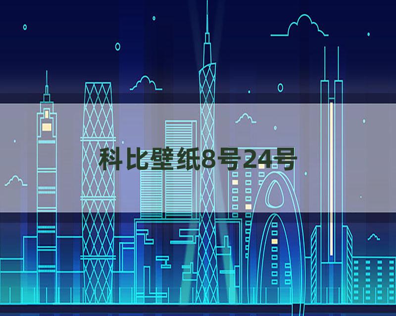 科比壁纸8号24号