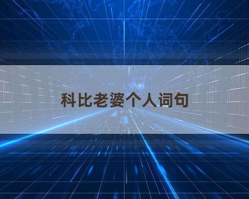 科比老婆个人词句