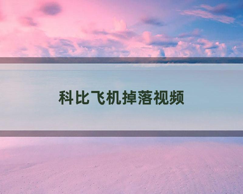 科比飞机掉落视频