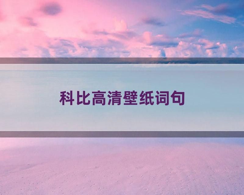 科比高清壁纸词句