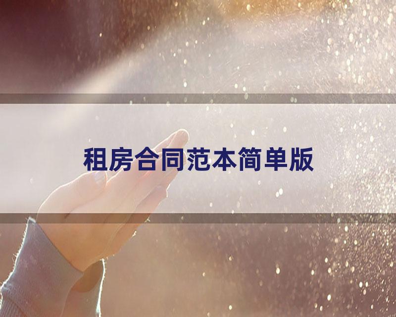 租房合同范本简单版