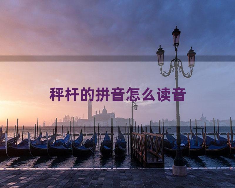 秤杆的拼音怎么读音