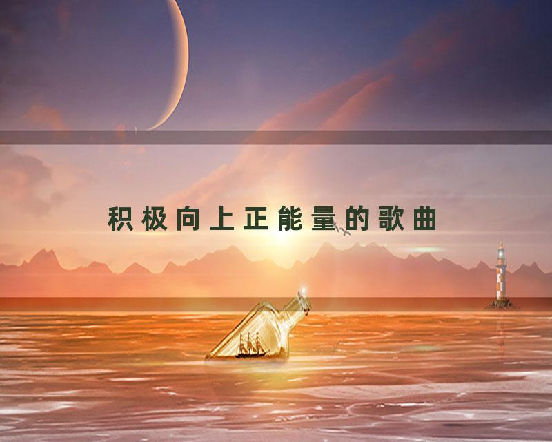 积极向上正能量的歌曲